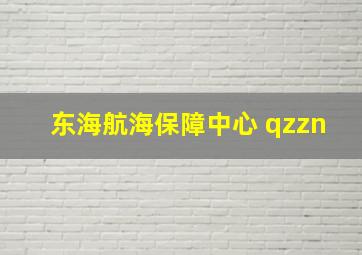 东海航海保障中心 qzzn